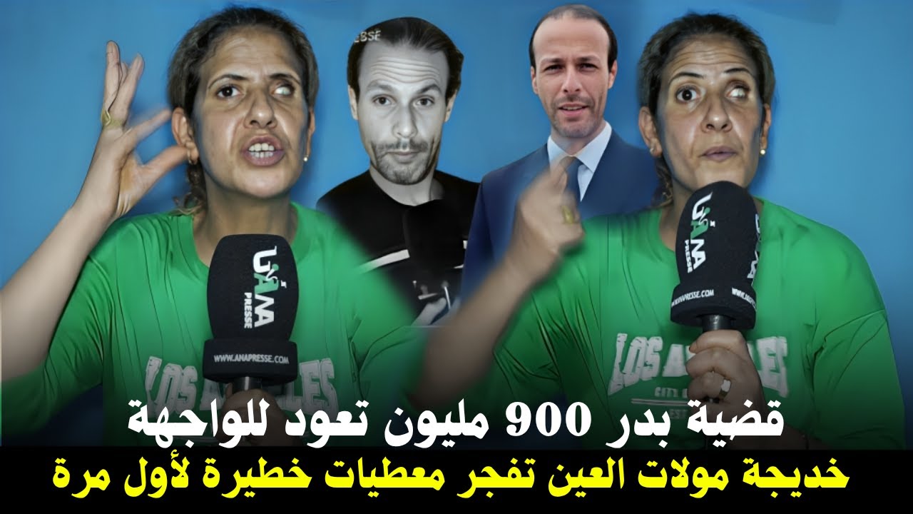 قضية بدر 900مليون تعود للواجهة .. وتفاصيل قوية لأول مرة .. خديحة مولات العين تفـ.جرها