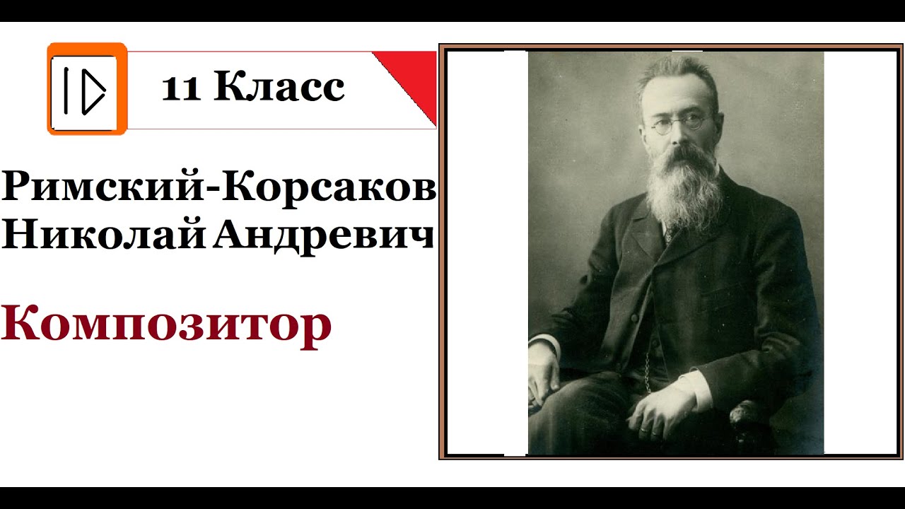 Римский Корсаков  Знакомство с композитором