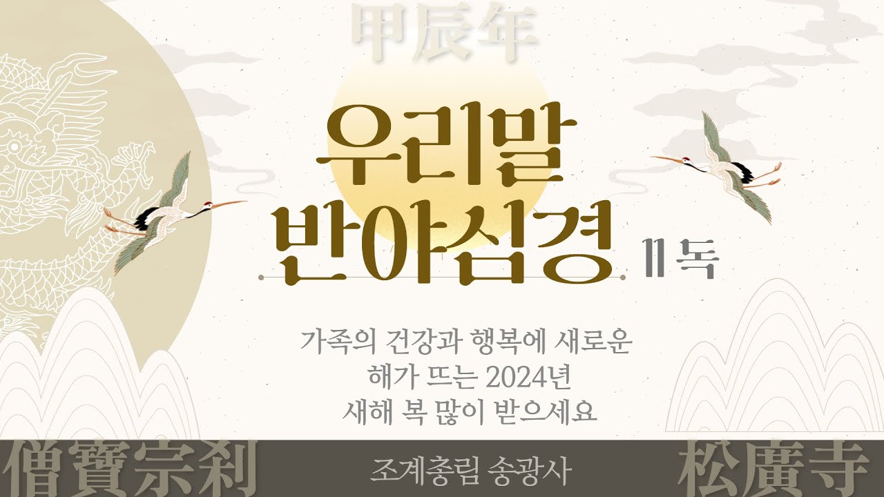 우리말 반야심경, 송광사 스님 합송 / 우리말 반야심경 11독