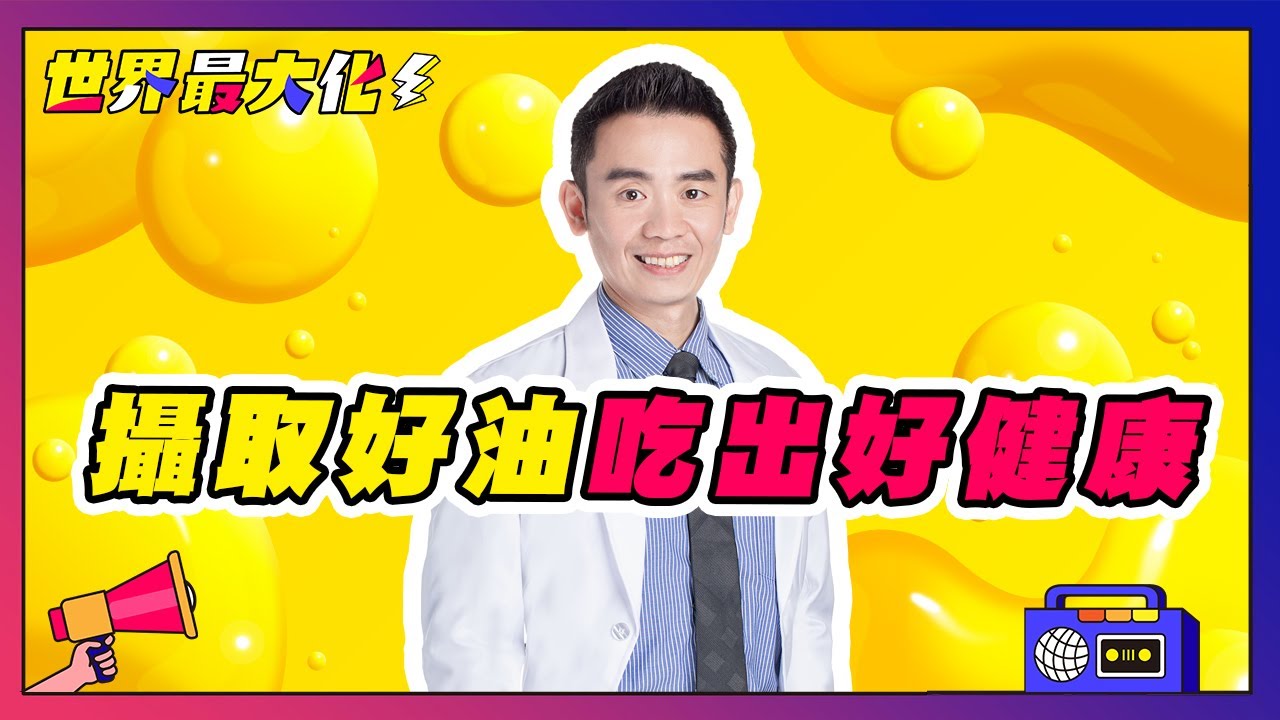 Ep.40 - 橄欖油怎麼選、又該如何食用？張益堯營養師教你正確挑選使用觀念 | 世界最大化 feat. 張益堯營養師 Tony