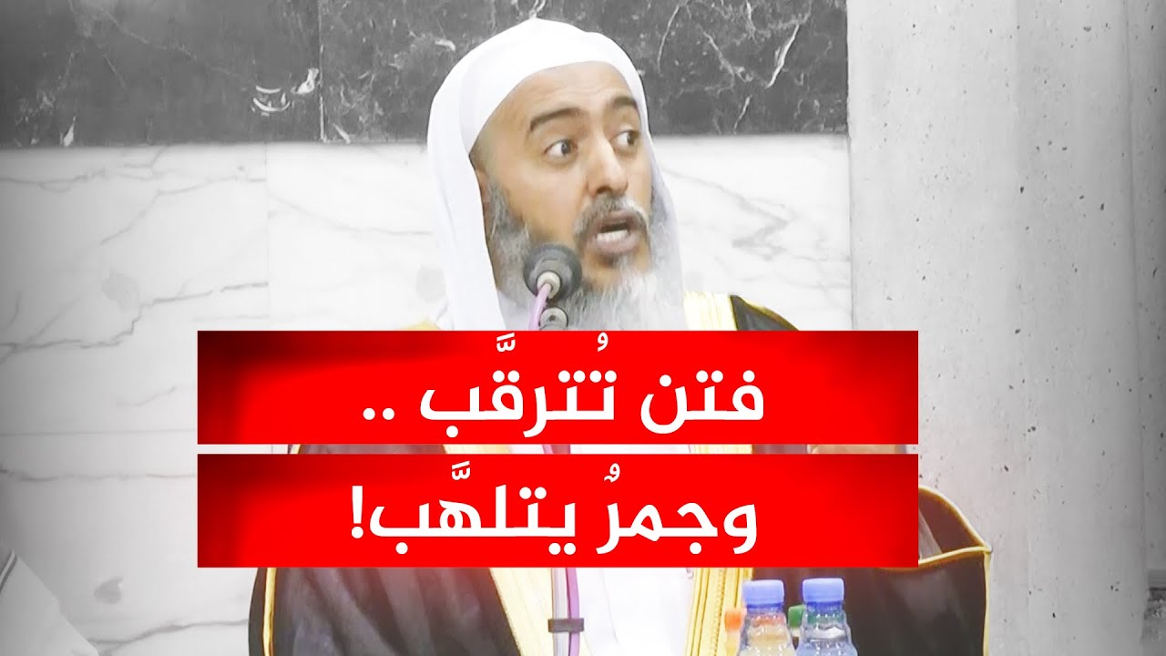 فتن تترقب .. وجمر يتلهب | الشيخ صالح العصيمي