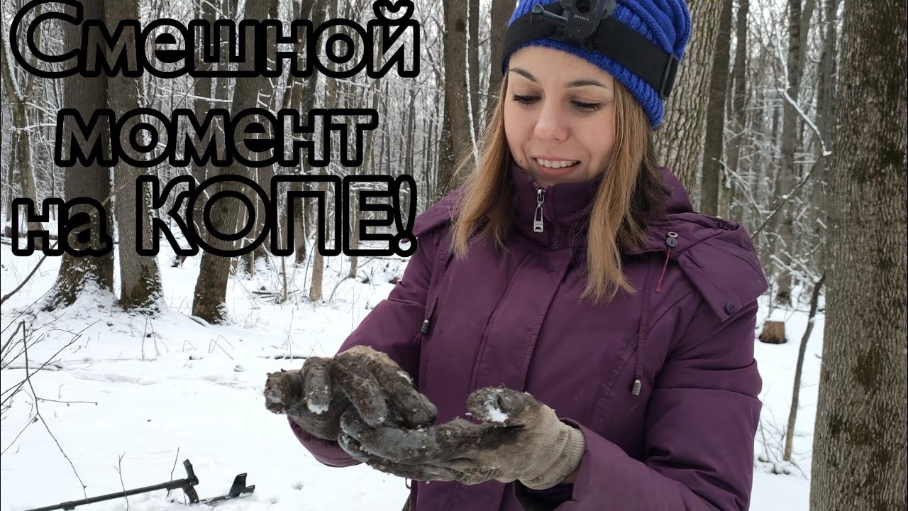 От чего мы смеялись до слёз! Поиск монет в лесу с металлоискателем.