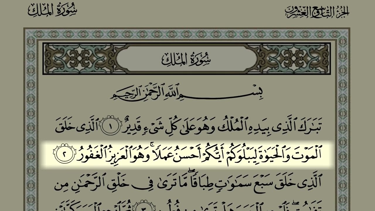 Shaykh Samer Al-Nass Page 562 (Surah Al-Mulk)