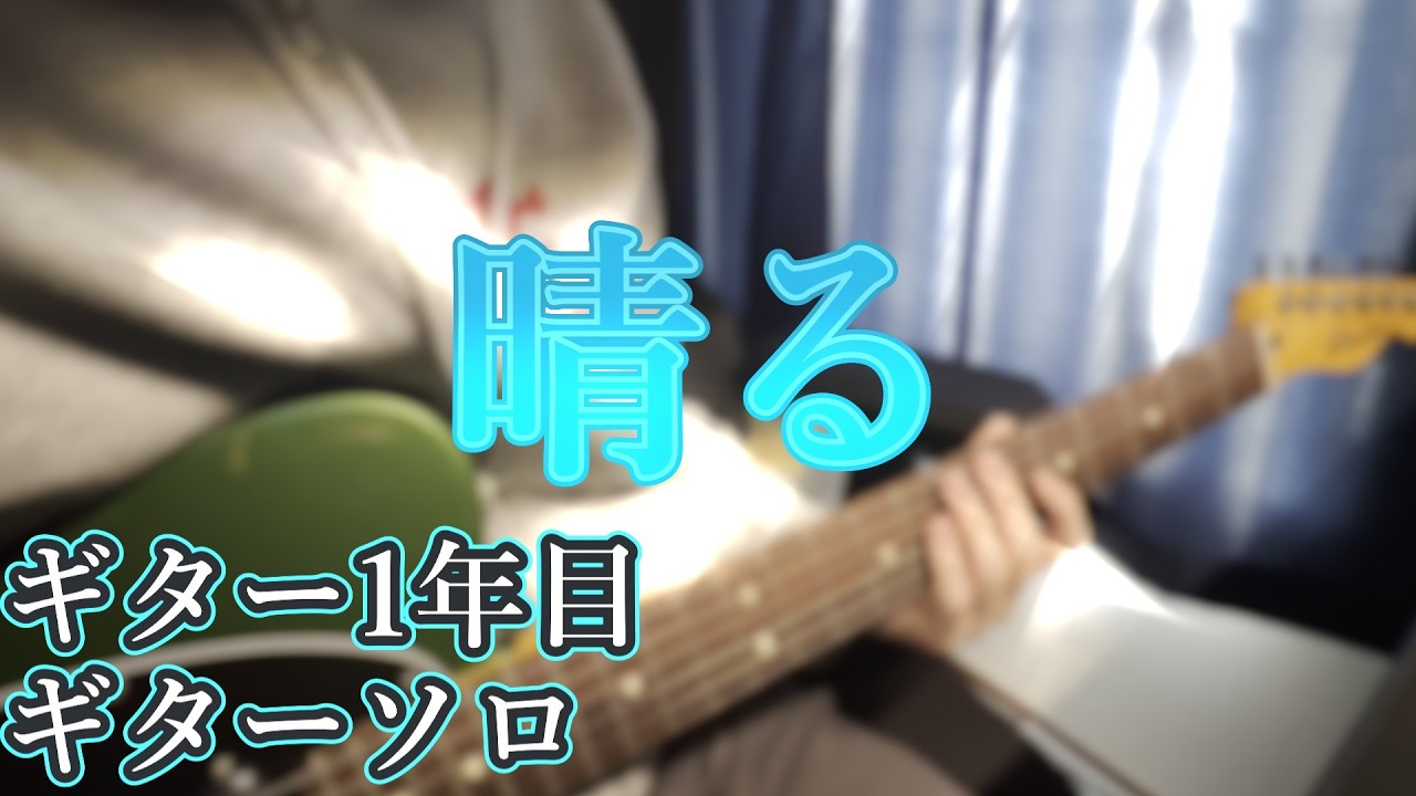 ギター1年目による「晴る」ギターソロ！