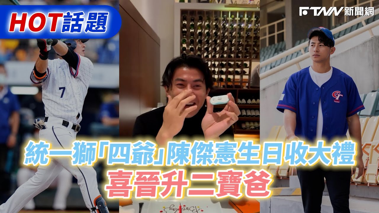 統一獅「四爺」陳傑憲生日收大禮　喜晉升二寶爸