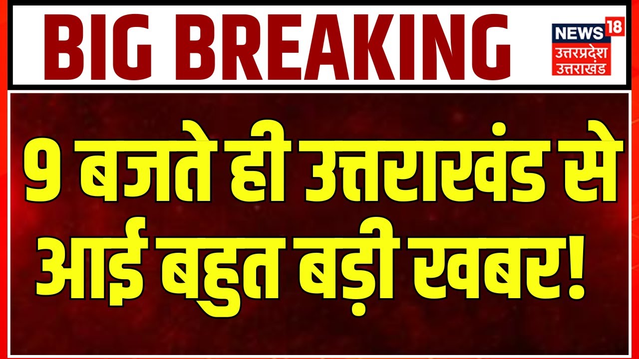 Uttarakhand News: उत्तराखंड की बड़ी खबरें देखिए | Monsoon Session | Gairsain | CM Dhami | Congress