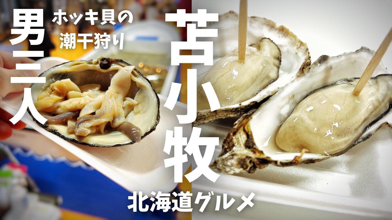 【苫小牧グルメ】男3人海鮮の旅！バカ3人が苫小牧の「海の駅ぷらっと市場」をご案内 ホッキ貝の潮干狩りも経験