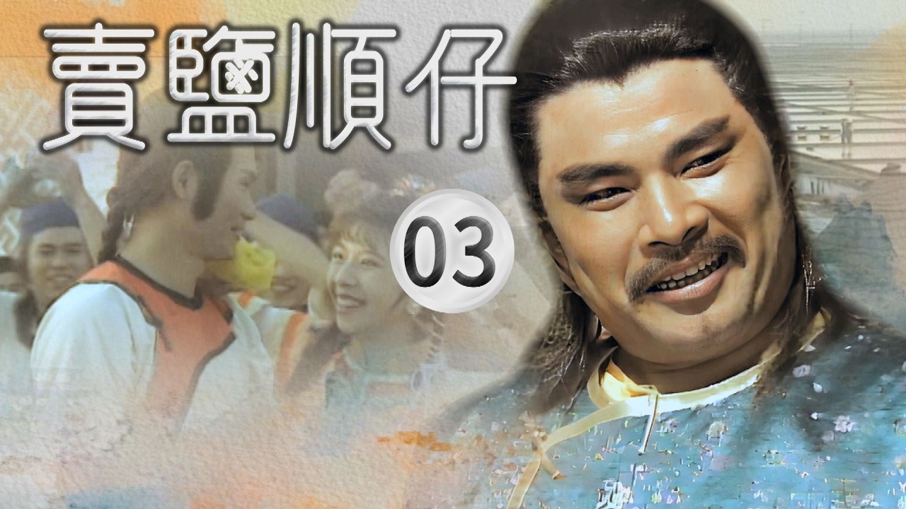 【#賣鹽順仔】第3集 天下男人你最傻｜主演：石英、康丁、楊懷民、許佩蓉、黃仲裕