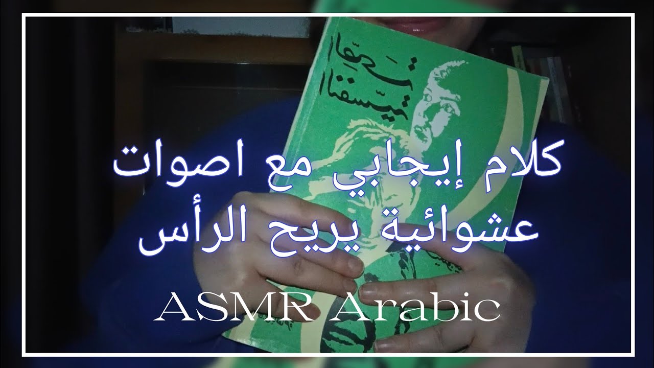 كلام إيجابي مع اصوات عشوائية للاسترخاء Relaxing asmr Arabic