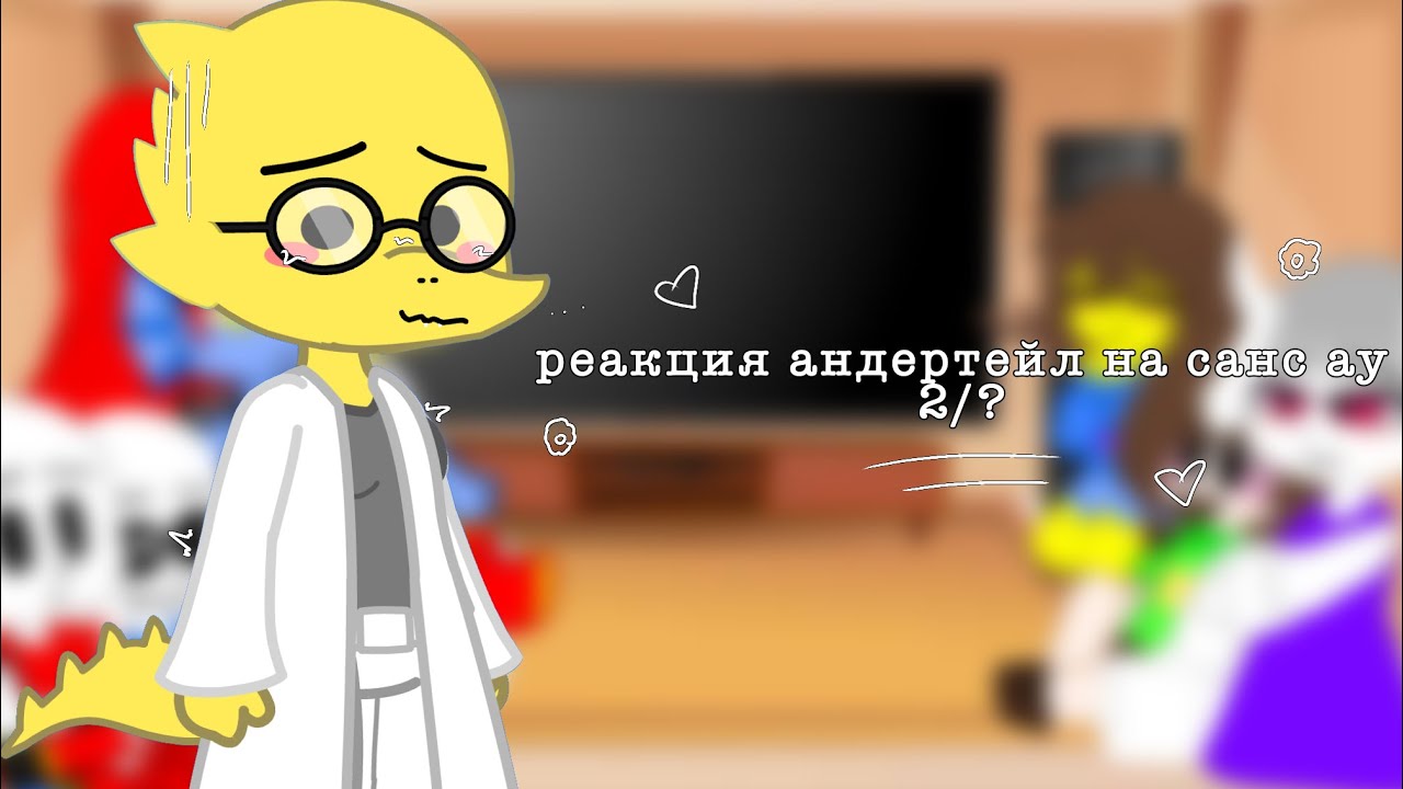 реакция андертейл на ау санс 2/? 🤓🤓