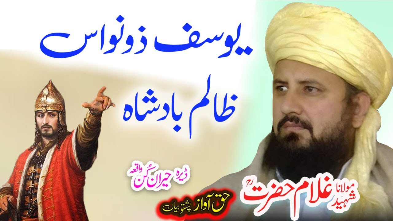 Maulana Ghulam Hazrat Sahib یوسف زونواس بادشاہ