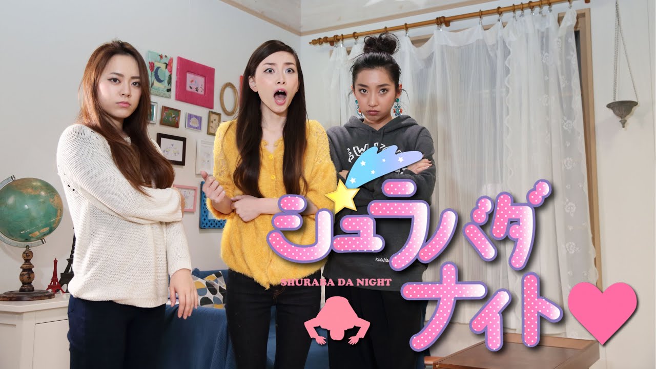 ロマンチックショートムービー「シュラバダナイト♡」
