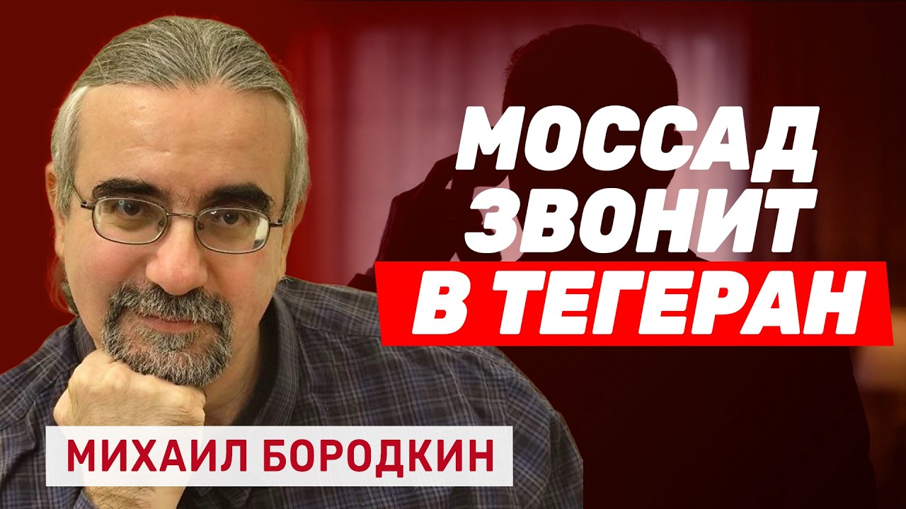 Михаил Бородкин. Перехваты мобильных разговоров: зачем агенты Моссада звонят домой офицерам КСИР?