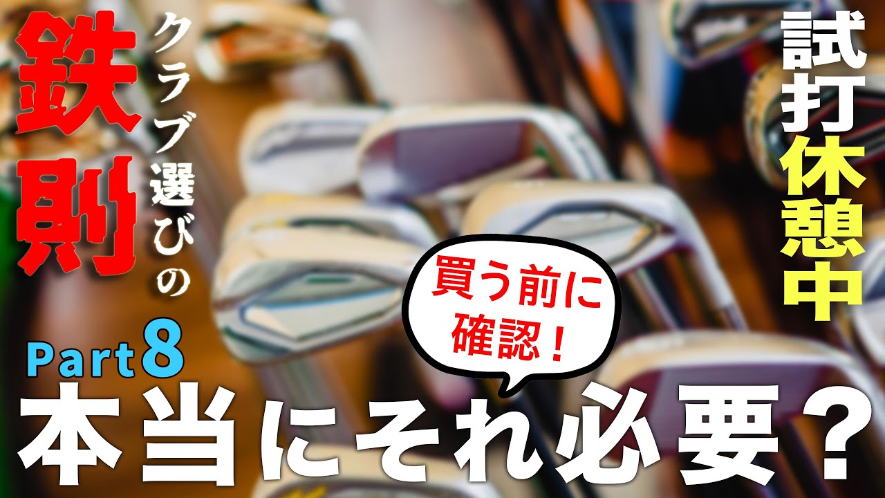 【クラブ選びの鉄則⑧】クラブを買うときの鉄則