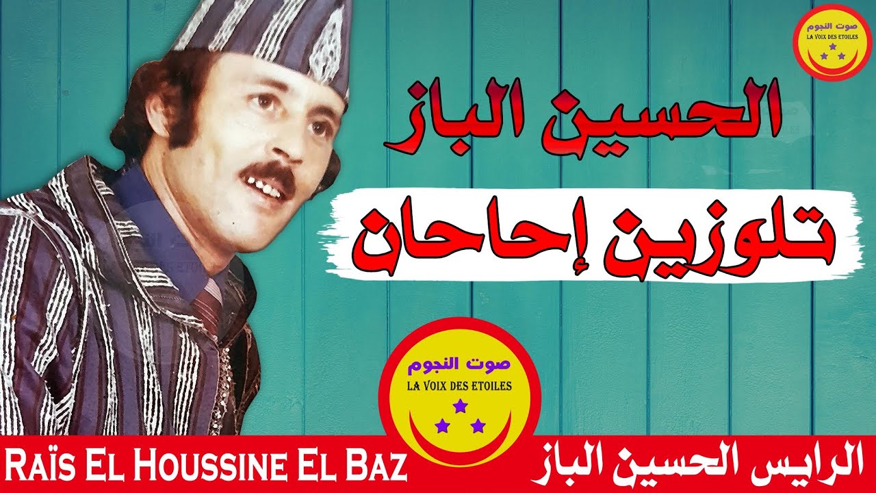 El Houssine El Baz - Talouzin Ihahan - الرايس الحسين الباز - تلوزين إحاحان