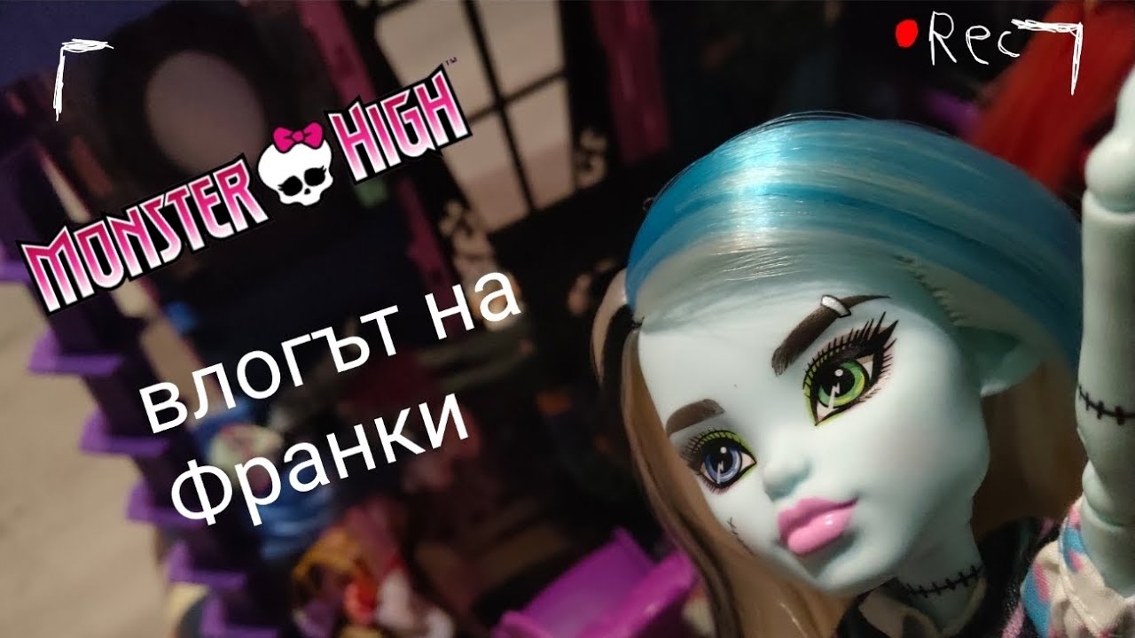 Monster high влогът на Франки за 2026г