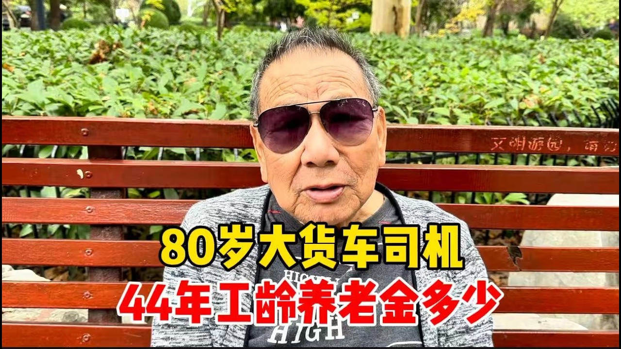 80岁大货车司机：我工龄44年，放在上海养老金能拿1万以上