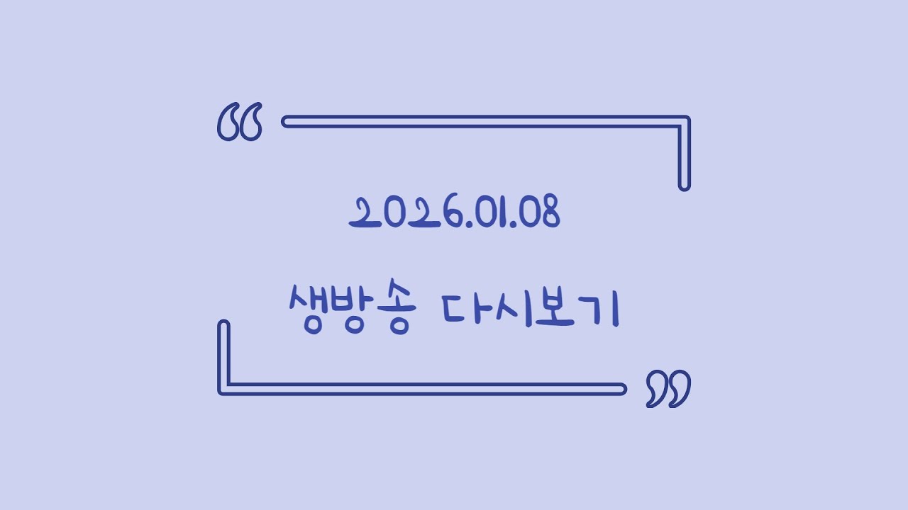 2026.01.08 다시보기! (토크)