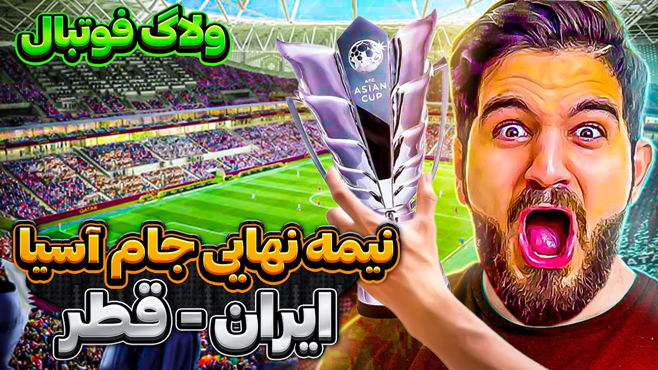 ولاگ نيمه نهايى جام ملت هاى آسيا قطر-ايران ⚽️ 🏆🔥