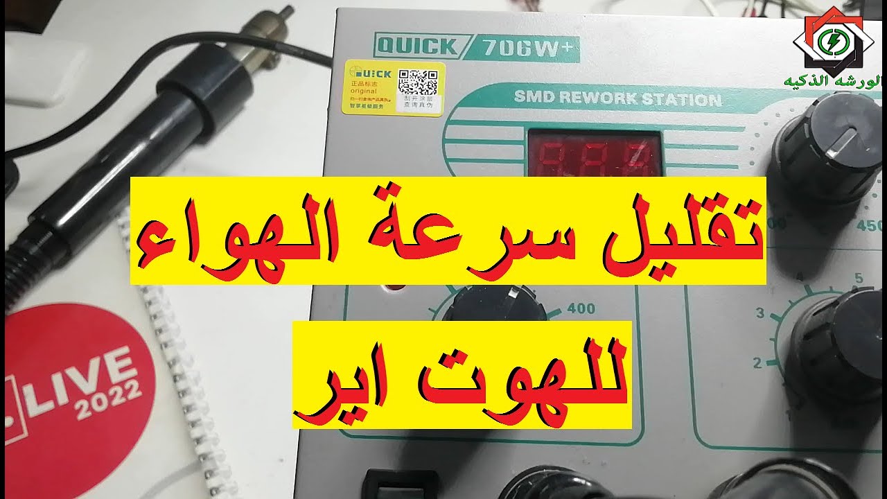 اصلاح هوت اير quick 706w(تم تحديث معلومات الفديو بفديو وضعته بالوصف)