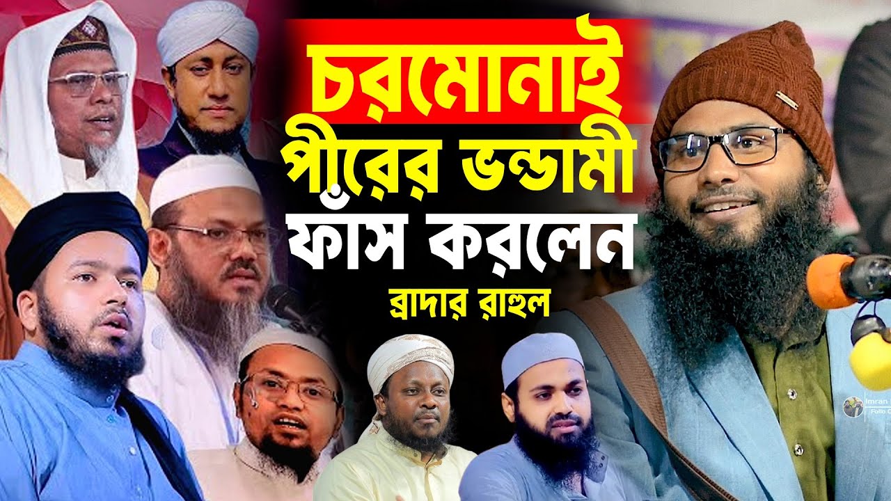 ভন্ড পীরের যুক্তি, চরমোনাই পীরের ভন্ডামী ফাঁস করলেন | ব্রাদার রাহুল হোসাইন | Br Rahul Hossain Waz