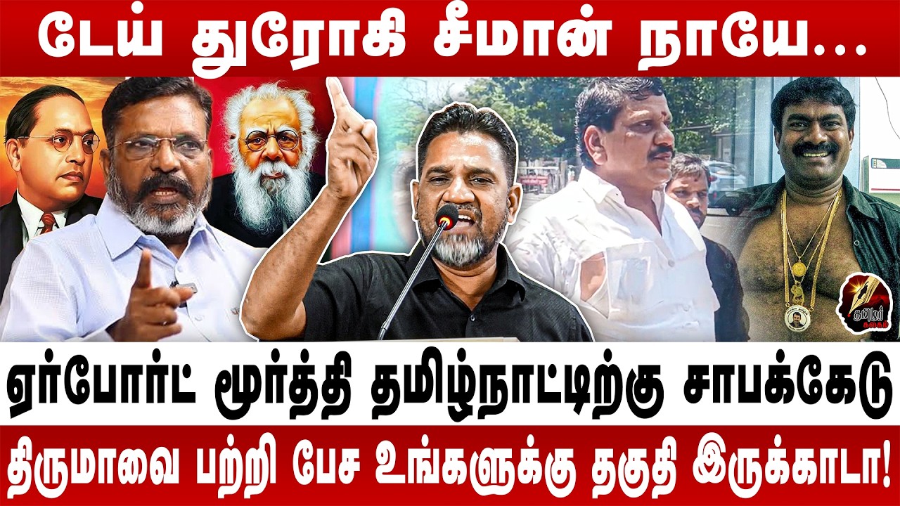 மேடையில் சீமானை வெளுத்து வாங்கிய தபெதிக குமரன்!  - TPDK KUMARAN BLAST SPEECH | VCK