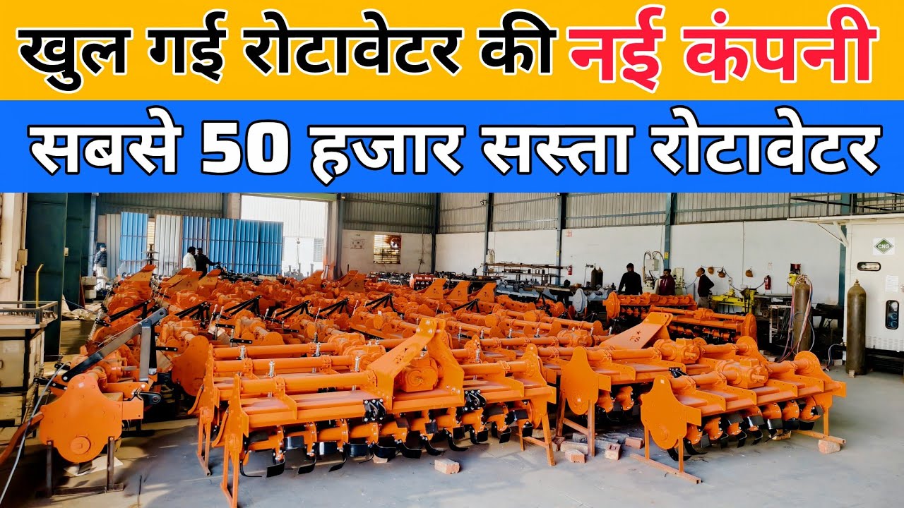 खुल गई रोटावेटर की नई कंपनी | rotavator price | field star rotavator | subsidy pr rotavator 