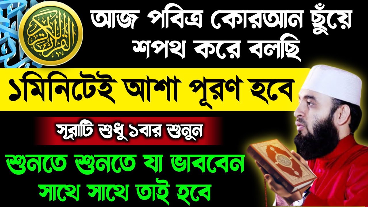 পবিত্র কোরআন ছুঁয়ে শপথ করে বলছি এই সূরাটি শুধু ১বার শুনুন🔥১মিনিটেই মনের আশা পূরণ হবে | Quran Surah