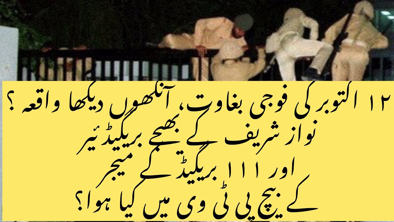 بارہ اکتوبر فوجی بغاوت، پی ٹی وی پر قبضے کی جنگ، آنکھوں دیکھا حال