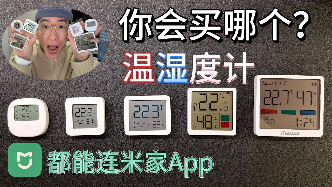 我买过的这些支持米家App的温湿度计哪个好用?