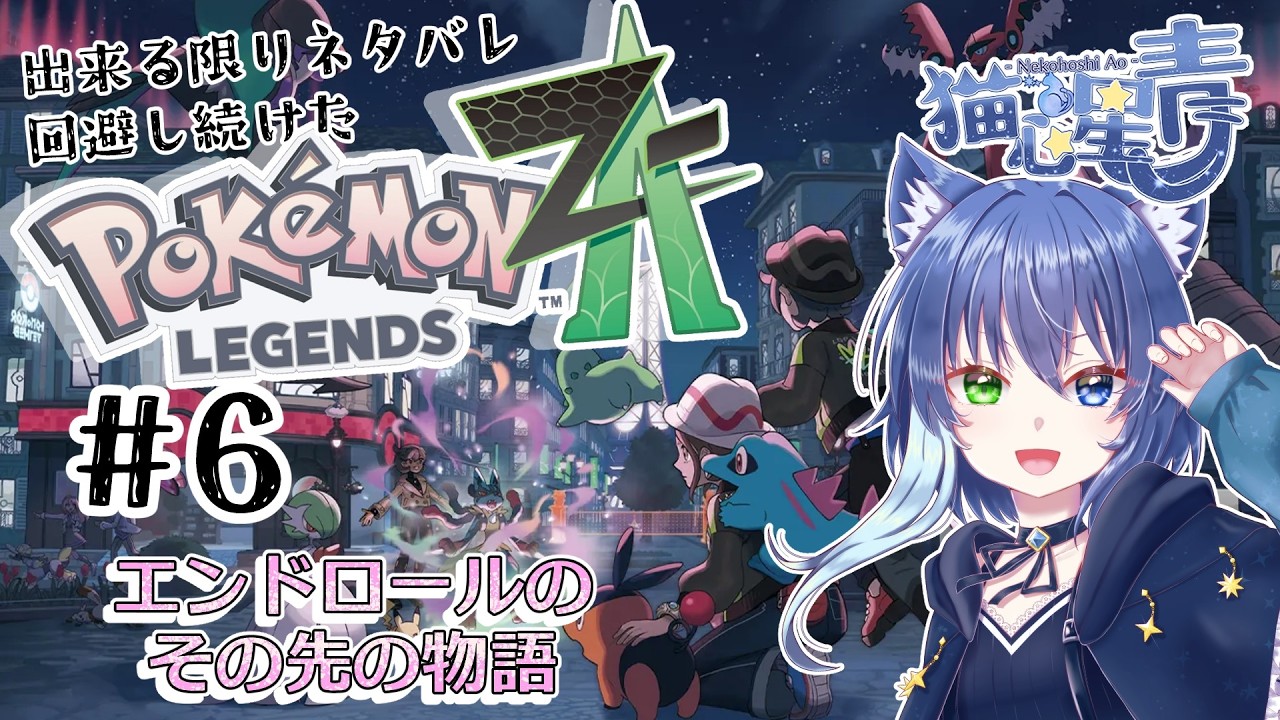 【Pokémon LEGENDS Z-A】#6 ED後のあれこれを見に行くぞ！【Vtuber/猫心星 青】