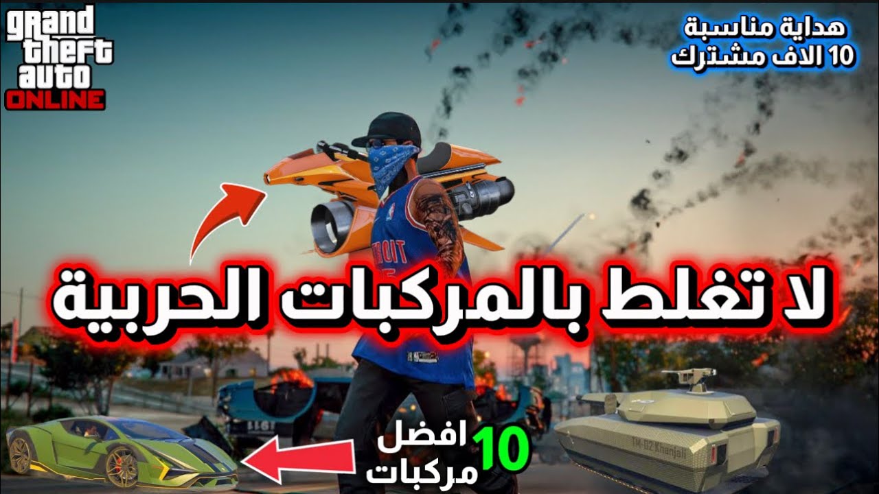 وفر ملايين واشتري أفضل 10 مركبات حربية في GTA Online 2025
