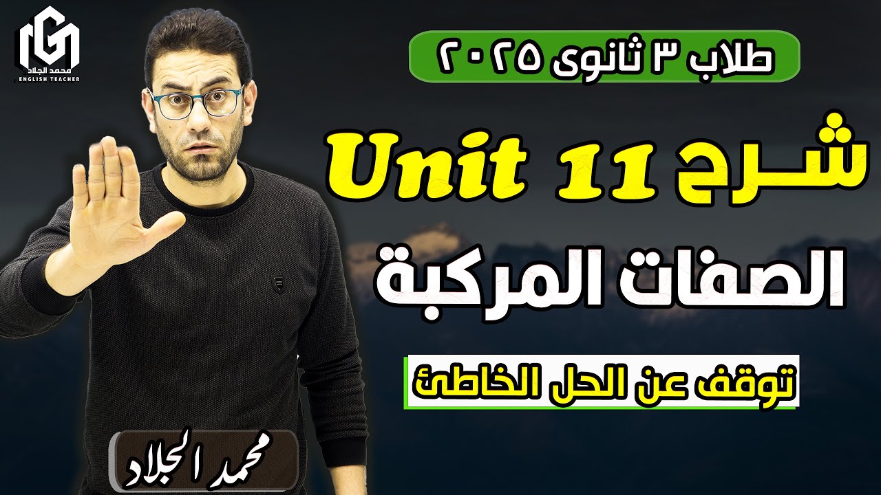 📢 لا تفوّت هذا الشرح! 👀 حل مشكلة الصفات المركبة ! لن تجدها في أي مكان آخر! ثالثة ثانوي انجليزي🔥