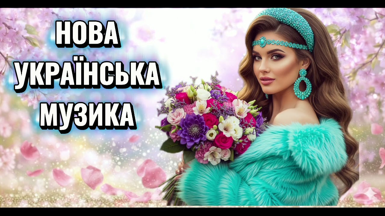 🔥 Нові Пісні 2026 🇺🇦 | Головні Хіти 2025–2026 Року | Найкраща Українська Музика