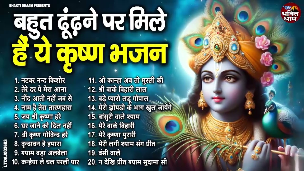 कृष्णा जी के सुंदर सुंदर भजन |Radha Krishna Bhajan | Shyam Bhajan | Krishna Bhajan | Radha Bhajan