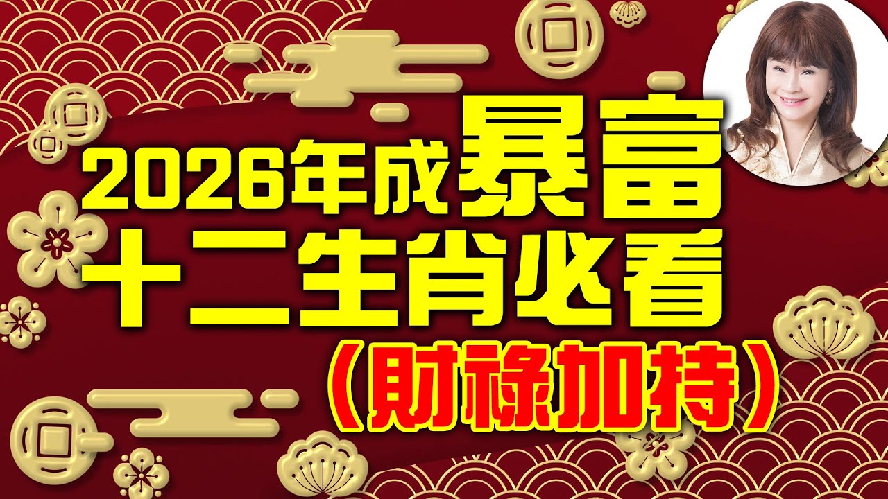 林海陽 2026年成暴富！十二生肖必看(財祿加持) 20260110 #紫微斗數 #風水 #命理 #生肖運勢 #財富
