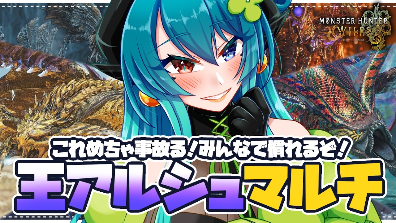 【モンハンワイルズ参加型】めっちゃ乙るけど練習したい！みんなとマルチで動きに慣れるぞ！【 狩猟笛  / VTuber 】