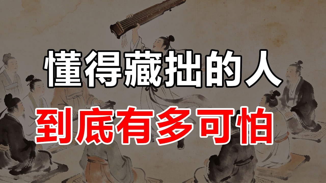 懂得藏拙的人到底有多可怕？#藏拙 #人情世故 #處世哲學 #大智若愚 #社交技巧 #頂級情商 #職場智慧 #心理博弈