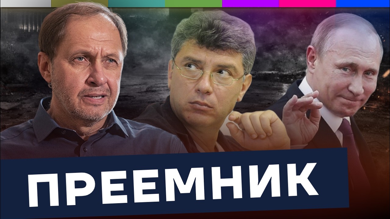 Преемник Путина: почему власть в России не умеет уходить / Наброски #224