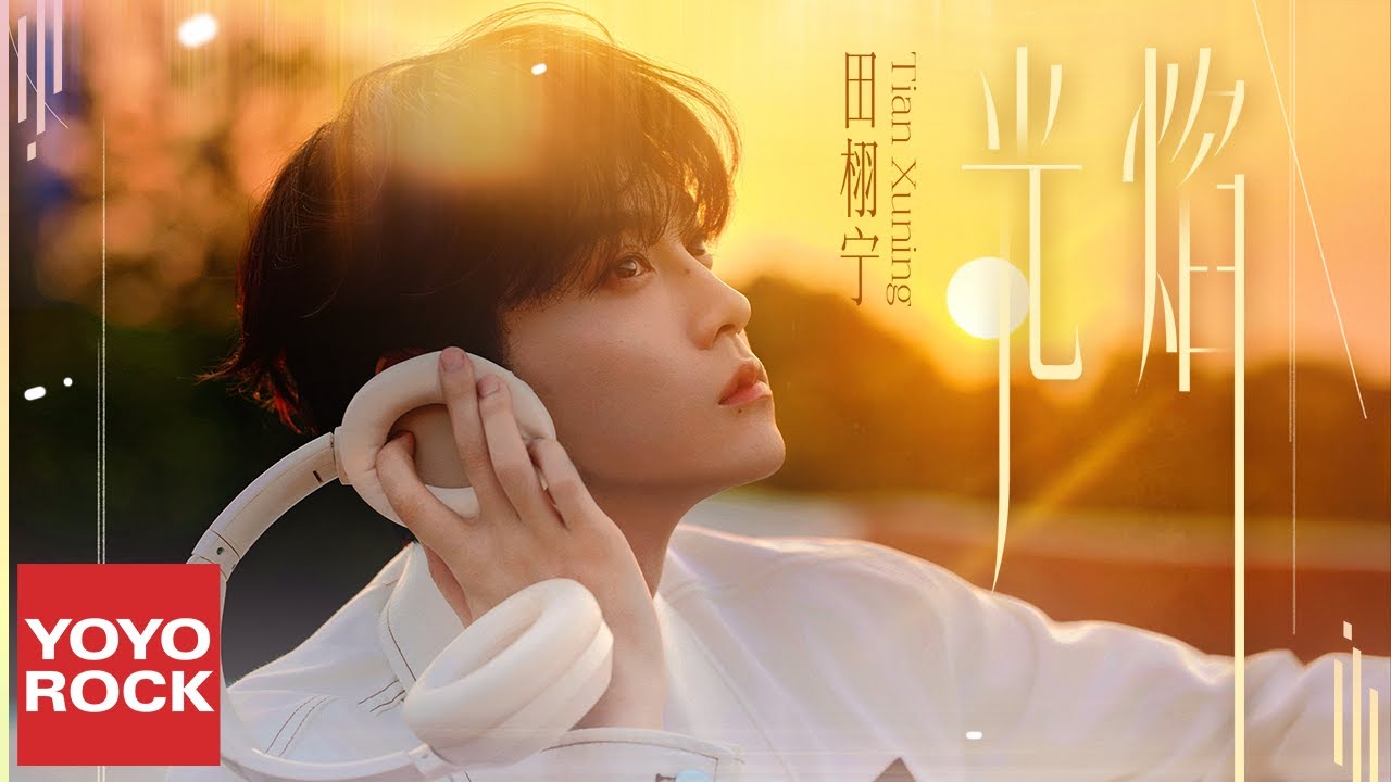 田栩寧 Tian Xu Ning《光焰》Official Lyric Video