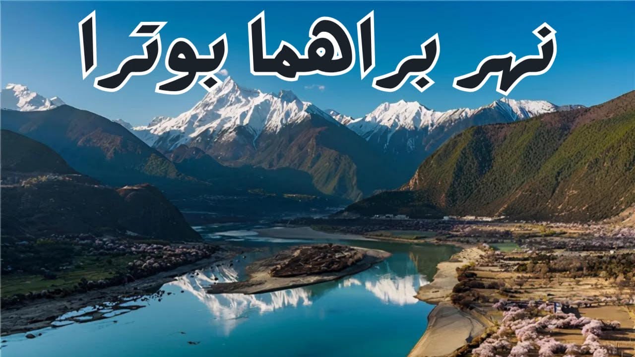 نهر براهمابوترا