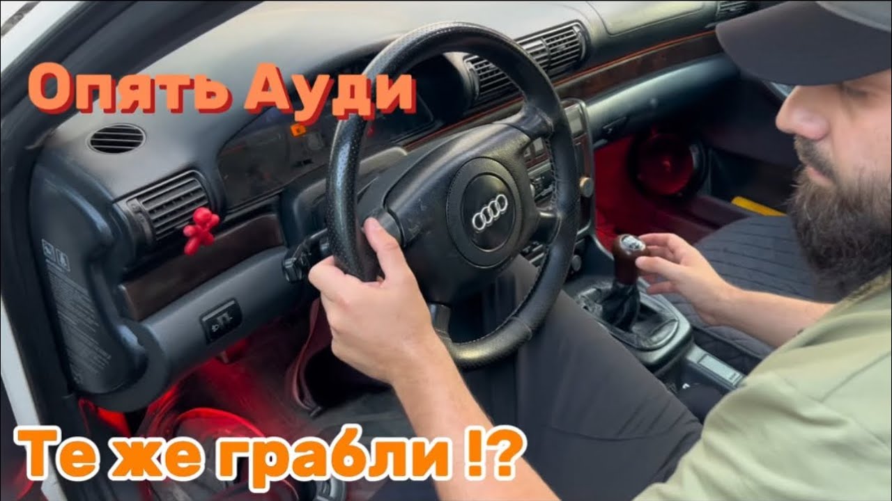Ауди а4 б5! Одна из лучших . Но стоит ли ее брать после такого опыта ?!?!