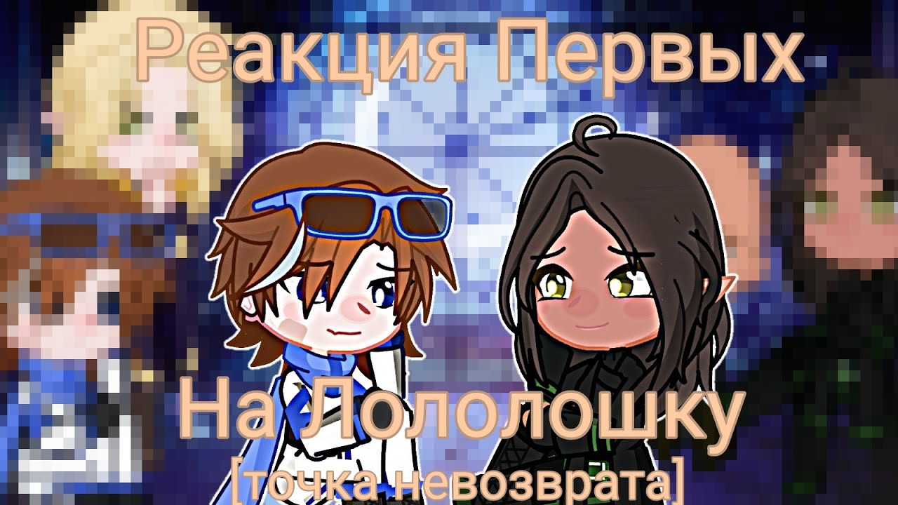 Реакция первых на Лололошку [Lp. Сердце вселенной/Lp. Точка невозврата]