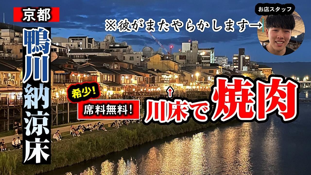 【京都・鴨川】ここなら行ける！京都の夏の風物詩・川床を手軽に満喫できます