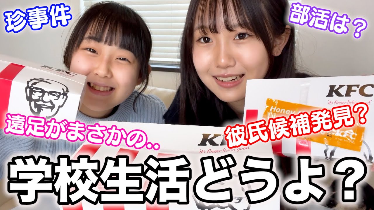 高校入学して1週間....姉妹の学校生活の様子を聞いてみた！