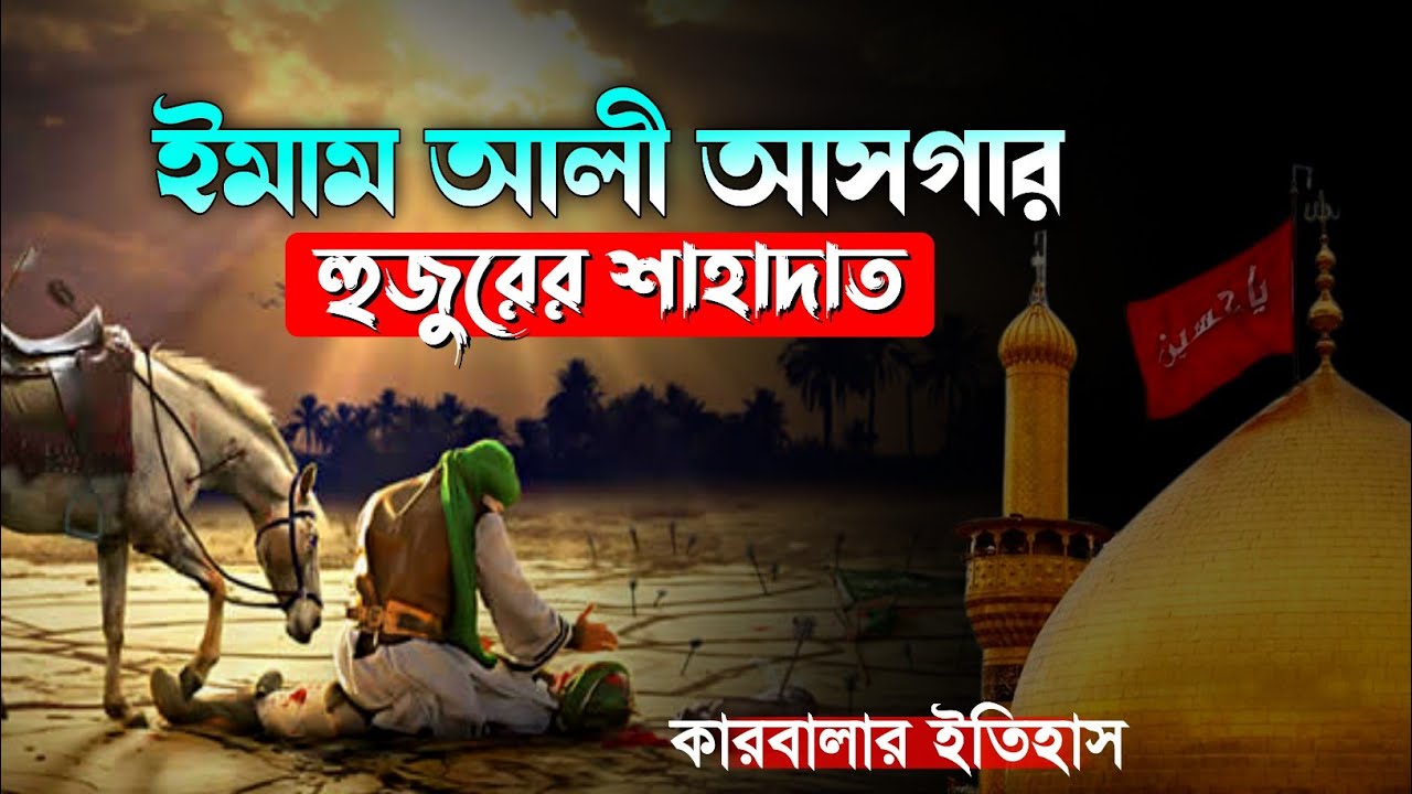 হযরত আলী আসগার হুজুরের শাহাদাত┇পীর সিরাজ সিদ্দিকী┇কারবালার ইতিহাস┇Pir Siraj Siddiqui waz