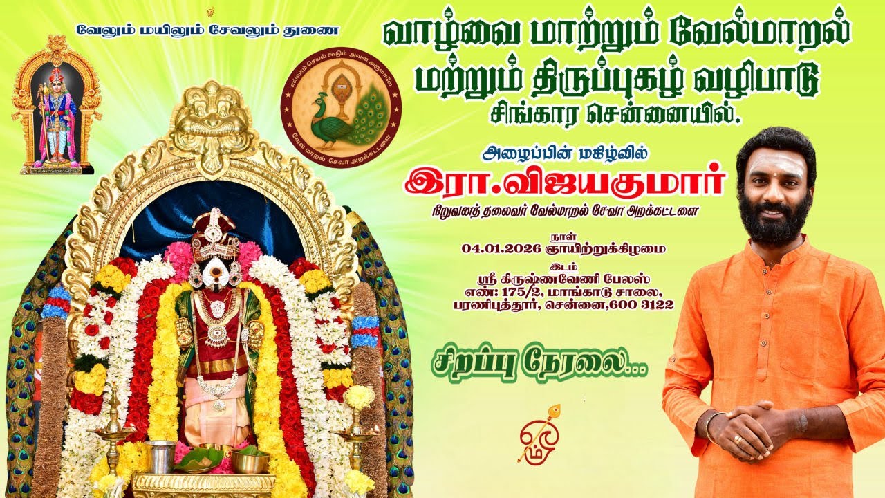 🔴Live | வாழ்வை மாற்றும் வேல் மாறல் மற்றும் திருப்புகழ் வழிபாடு நேரலை - 2026 | சென்னை | #velmaral