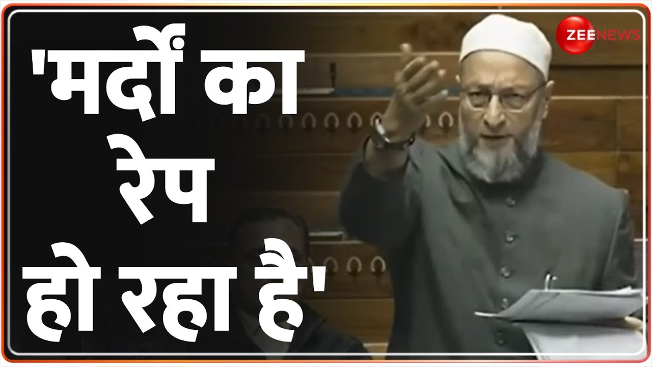 Owaisi Lok Sabha Speech: जब लोकसभा में इस कदर भड़क उठे AIMIM के अध्यक्ष, दे डाला चौंकाने वाला बयान