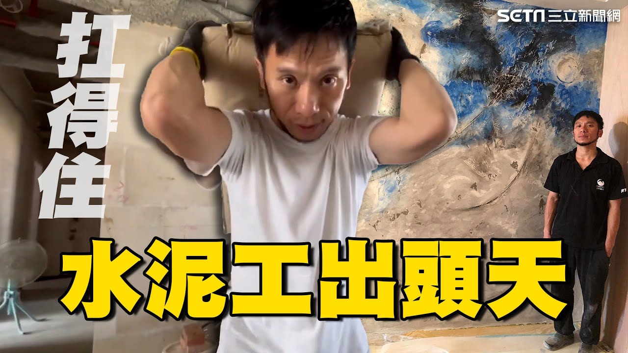 水泥工出頭天！15歲「隨父跑路」踏入工地 做工30年翻轉刻板印象：我扛得住水泥 扛得住人生｜好宅敲敲門｜94要賺錢