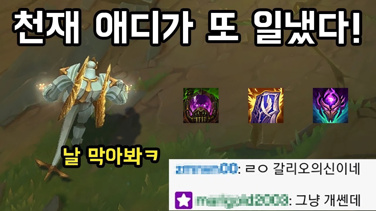 [롤] 천재 애디가 또 일냈다! 모두가 놀란 탑 탱 난입 갈리오